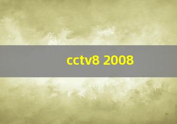 cctv8 2008